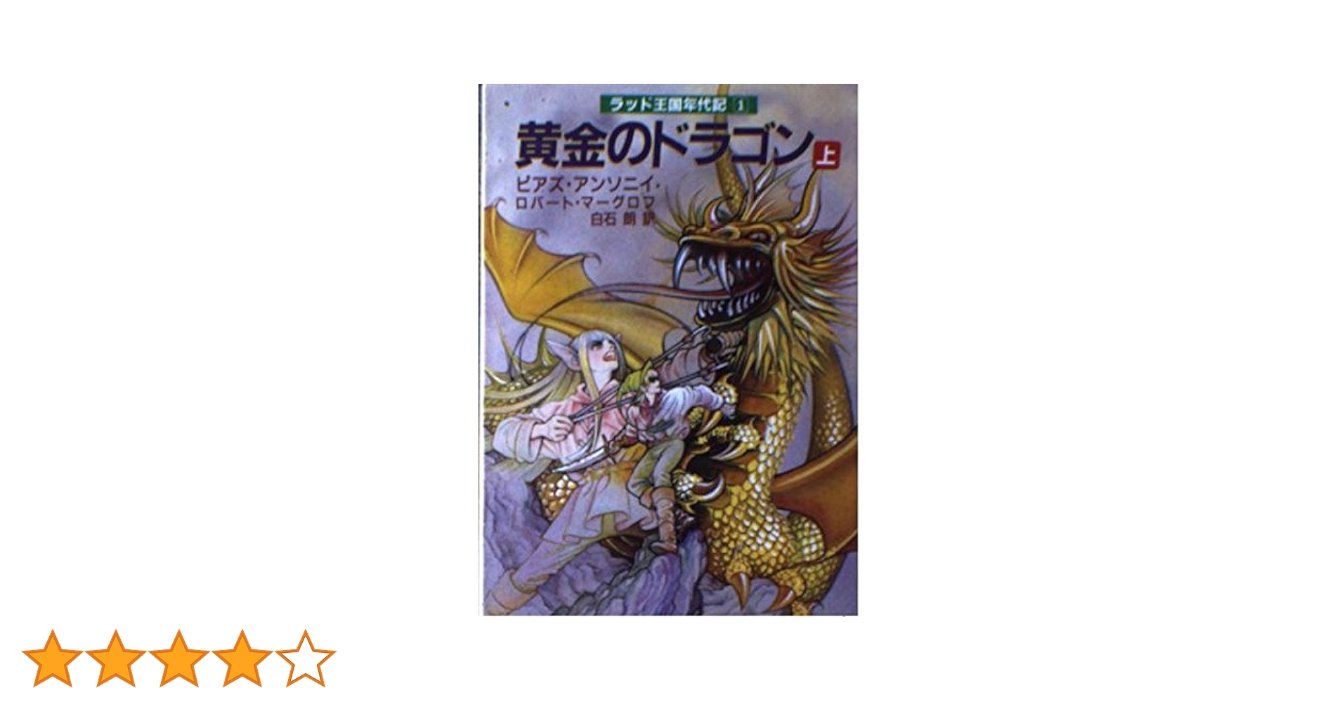 【中古】黄金のドラゴン 上 (現代教養文庫 1323 A&amp;Fシリーズラッド王国年代記 1)／ピアズ アンソニイ (著)、ピアズ アンソニイ(著)、ロバート マーグロフ (著)、ロバート・マーグロフ(著)、白石 朗 (著)、ピアズ・アンソニイ (翻訳)／社会思想社 黄金のドラゴン 上 (現代教養文庫 1323 A&Fシリーズ ラッド王国